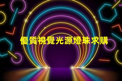 優質視覺光源燈珠求購, 視覺光源燈珠哪家好